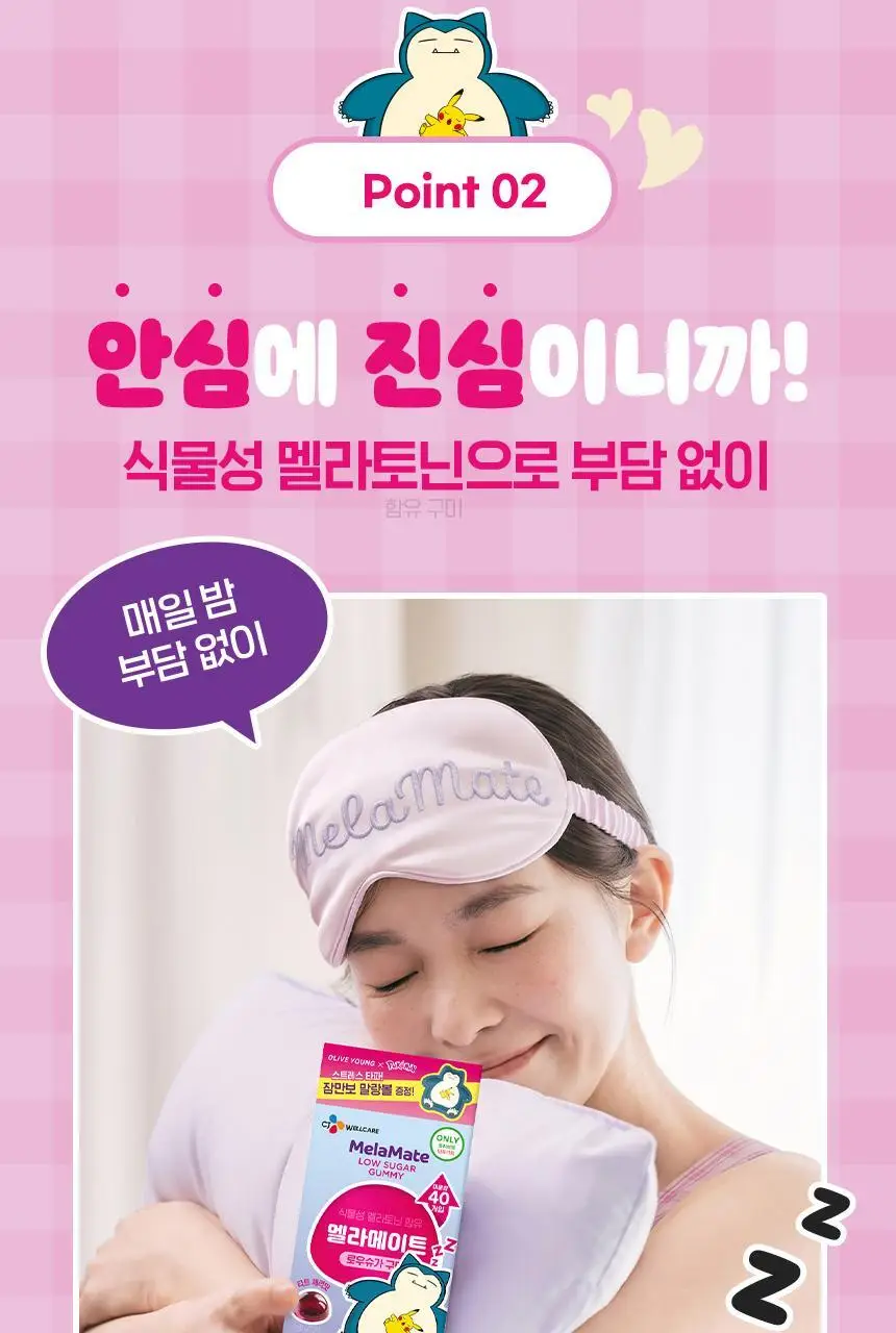 [포켓몬 에디션] 식물성 멜라토닌 함유 멜라메이트 구미/로우슈가 구미 20/40구미 (+잠만보 말랑볼) 상세페이지 19